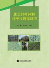 北美针叶树种引种与驯化研究