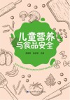 儿童营养与食品安全