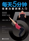 每天5分钟在家力量训练入门封面