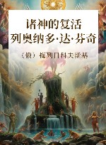 20世纪俄罗斯文学精品书系 诸神的复活 列奥纳多·达·芬奇