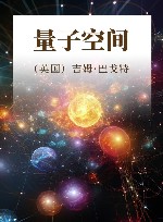 量子空间封面