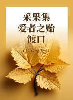 采果集·爱者之贻·渡口