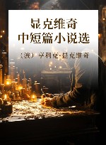 显克维奇中短篇小说选
