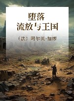 堕落  流放与王国