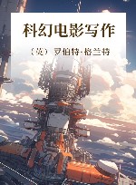 科幻电影写作 封面