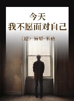 今天我不愿面对自己
