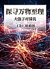 探寻万物至理 大强子对撞机封面
