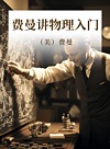 费曼讲物理 入门封面