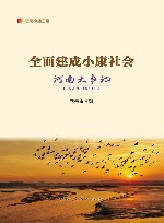 纪录小康工程  全面建成小康社会河南大事记