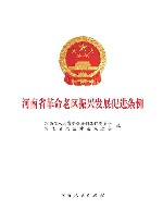 河南省革命老区振兴发展促进条例