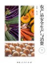 农产品安全生产与消费 下封面