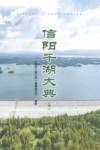 信阳千湖大典  下