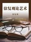 徐复观论艺术封面