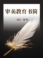 审美教育书简封面