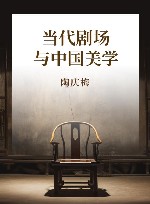当代剧场与中国美学