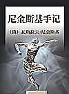尼金斯基手记封面