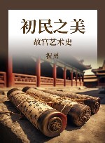 故宫艺术史 初民之美 电子书封面