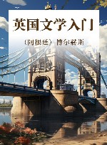 英国文学入门