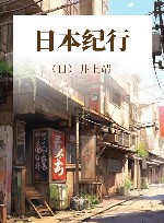 日本纪行