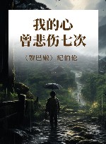 我的心曾悲伤七次