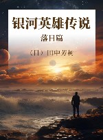 银河英雄传说  落日篇