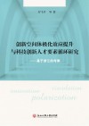 创新空间体极化效应提升与科技创新人才要素循环研究  基于浙江的考察封面