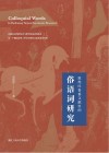敦煌吐鲁番文献里的俗语词研究