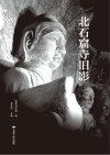北石窟寺旧影