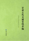 甘肃古代交通史料萃编
