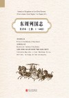 东周列国志  英译本  上  1-60回