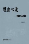 境由心造  雷焕发艺术作品集