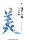 美育简本  西方绘画100问封面