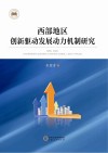 西部地区创新驱动发展动力机制研究