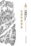中国北方岩画拓片集萃  大麦地岩画卷