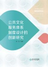 公共文化服务体系制度设计的创新研究