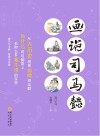 画说司马懿