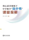 核心素养视域下中学数学“误中悟”课堂探析