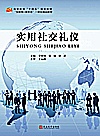 实用社交礼仪封面