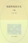 旅游胜地秦皇岛  下