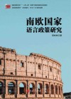 南欧国家语言政策研究封面