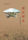 刘庄村志 电子书封面
