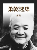 萧乾选集 封面