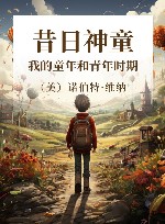 昔日神童  我的童年和青年时期