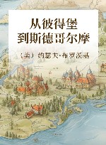 从彼得堡到斯德哥尔摩