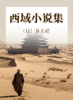 西域小说集