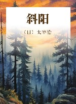 斜阳