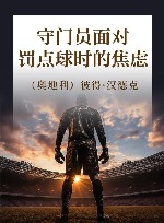 守门员面对罚点球时的焦虑