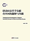 清末日文科学文献在中国的翻译与传播封面