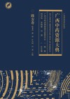 广西中药资源大典  隆安卷封面