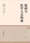 疫病与医学人文构建封面